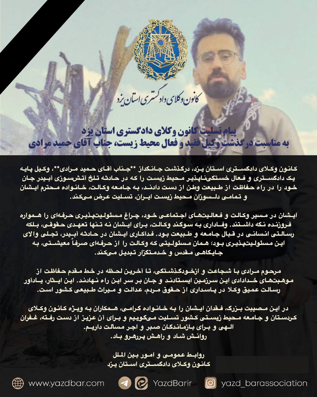 پیام تسلیت کانون وکلای دادگستری استان یزد به مناسبت درگذشت وکیل فقید و فعال محیط زیست، جناب آقای حمید مرادی