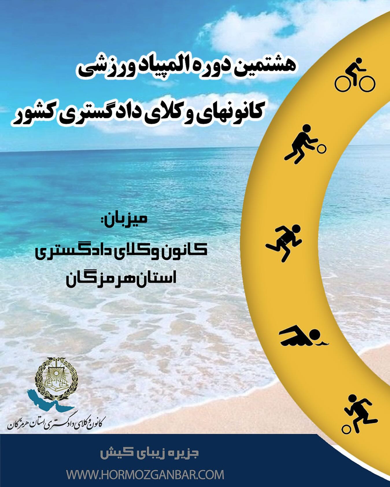 کانون وکلای دادگستری استان هرمزگان میزبان هشتمین دوره المپیاد ورزشی کانون های وکلای دادگستری کشور
