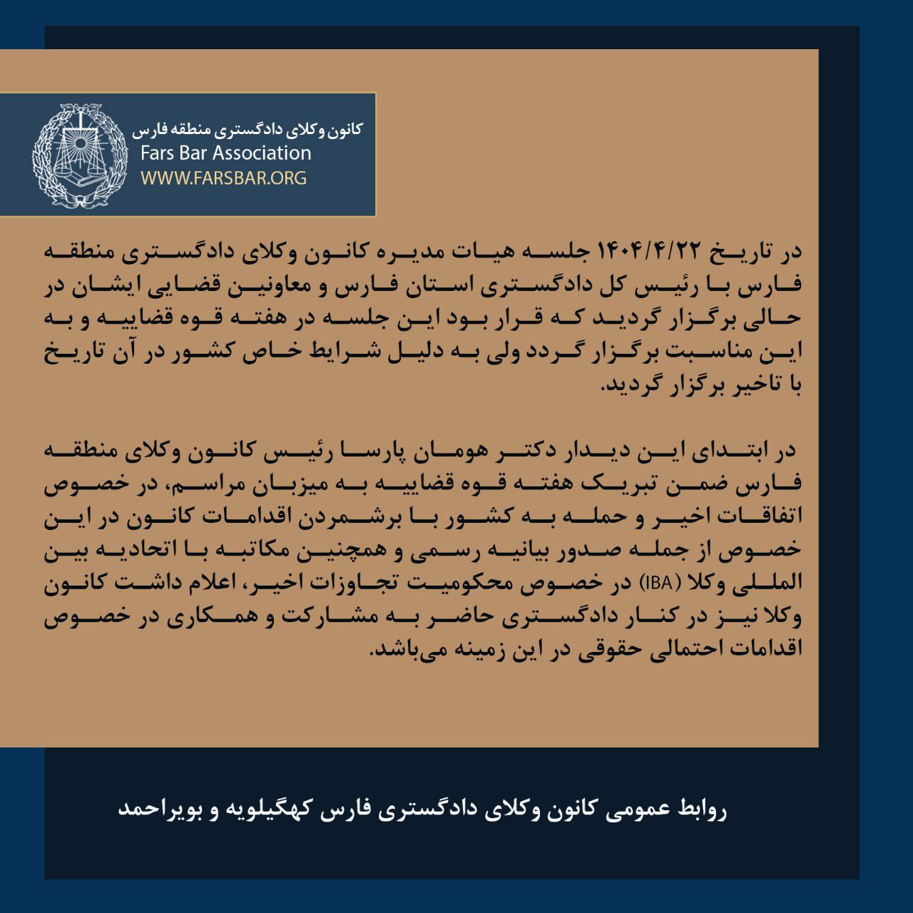 گزارش جلسه هیات مدیره کانون وکلای دادگستری منطقه فارس با رئیس کل دادگستری استان و معاونین قضایی به مناسبت هفته قوه قضائیه