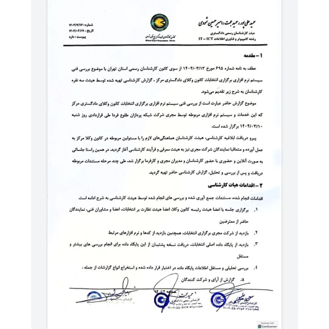 گزارش هیات کارشناسی راجع به انتخابات مجدد دوره سی و سوم هیات مدیره کانون وکلای دادگستری مرکز