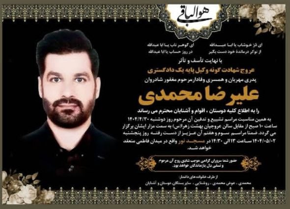 مراسم تشییع و تدفین وکیل علیرضا محمدی امروز برگزار می شود