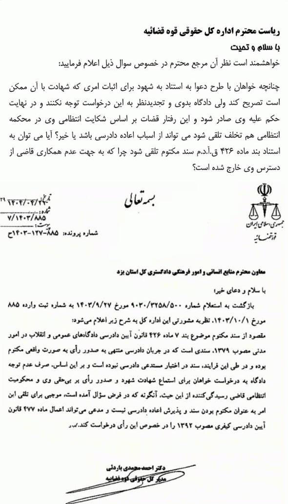 نظریه مشورتی با موضوع عدم توجه دادگاه به درخواست خواهان برای استماع شهادت شهود