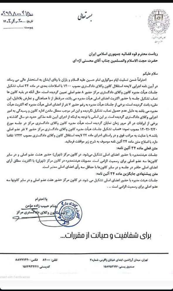 درخواست کانون وکلای دادگستری مرکز برای اصلاح ماده ۳۴ آیین نامه لایحه استقلال کانون وکلای دادگستری مصوب ۱۴۰۰