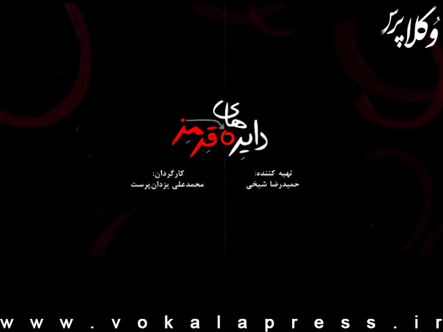 تولید و پخش سریال دایره های قرمز با هدف افزایش آگاهی حقوقی مردم