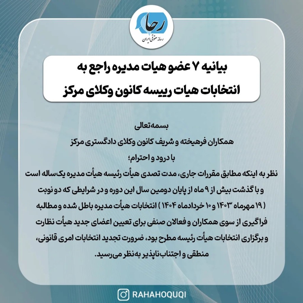 بیانیه ۷ عضو هیات مدیره کانون وکلای دادگستری مرکز راجع به انتخابات هیات رئیسه ۲۲ تیرماه