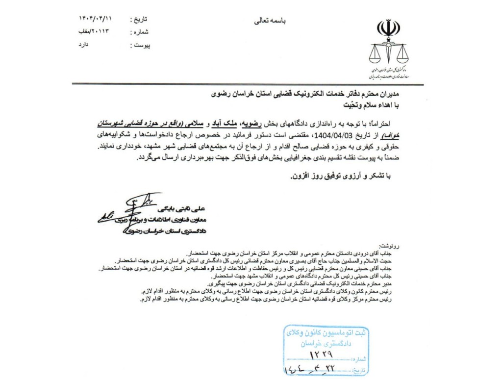 بخشنامه رئیس کل دادگستری خراسان رضوی راجع به تشکیل دادگاههای بخش رضویه و ملک آباد و سلامی (خواف)