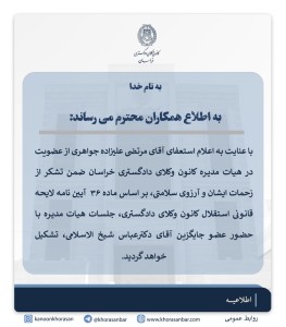 استعفای یکی از اعضای اصلی هیات مدیره کانون وکلای دادگستری خراسان