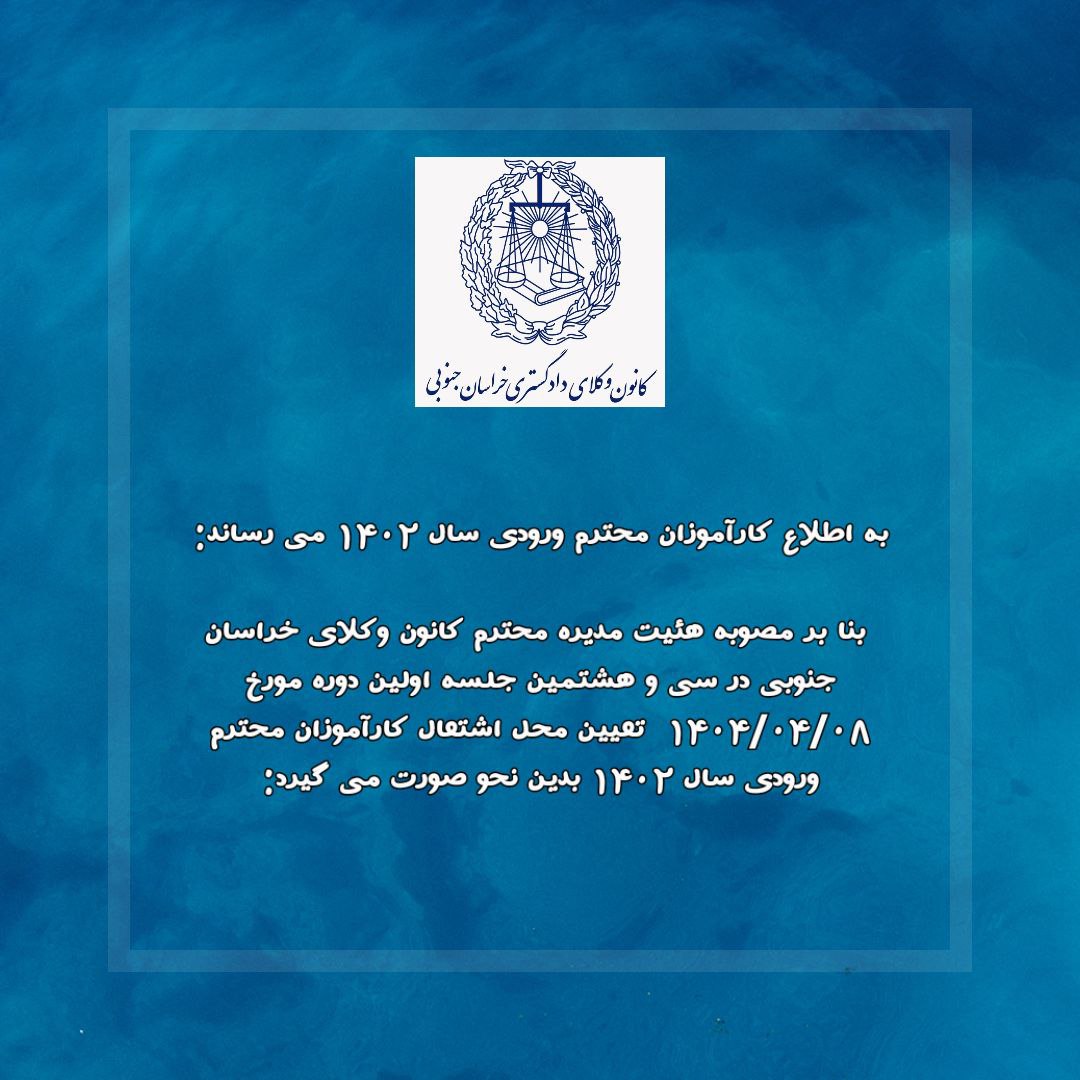 اطلاعیه کانون وکلای خراسان جنوبی در خصوص تعیین محل اشتغال کارآموزان ورودی سال ۱۴۰۲