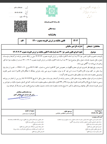 بخشنامه موضوع نحوه اجرای قانون تفسیر جزء ۱۳ بند (ب) ماده ۹ قانون مالیات بر ارزش افزوده