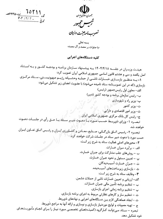 تشکیل ستاد مرکزی بازسازی خسارات ناشی از حمله رژیم صهیونیستی