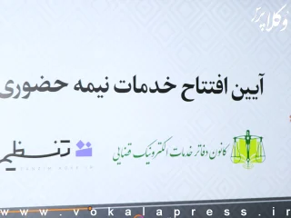 راه‌اندازی سامانه «تنظیم» به‌منظور هوشمندسازی خدمات دفاتر الکترونیک قضایی