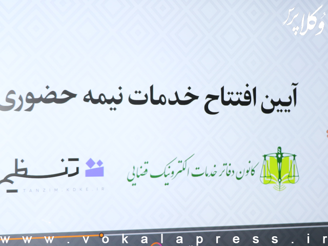 راه‌اندازی سامانه «تنظیم» به‌منظور هوشمندسازی خدمات دفاتر الکترونیک قضایی