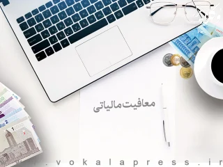 شرط اعطای نرخ صفر مالیاتی ماده (۱۳۹) قانون مالیات‌های مستقیم
