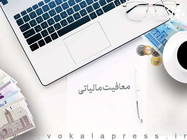 شرط اعطای نرخ صفر مالیاتی ماده (۱۳۹) قانون مالیات‌های مستقیم