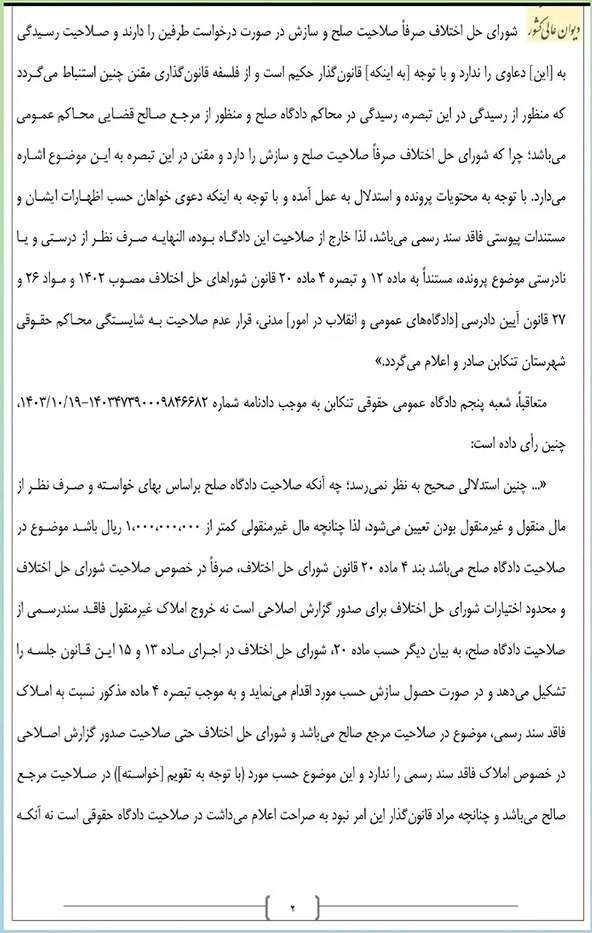 صلاحیت دادگاه صلح در رسیدگی به دعاوی مالی راجع به اموال غیرمنقول تا مبلغ یک میلیارد ریال