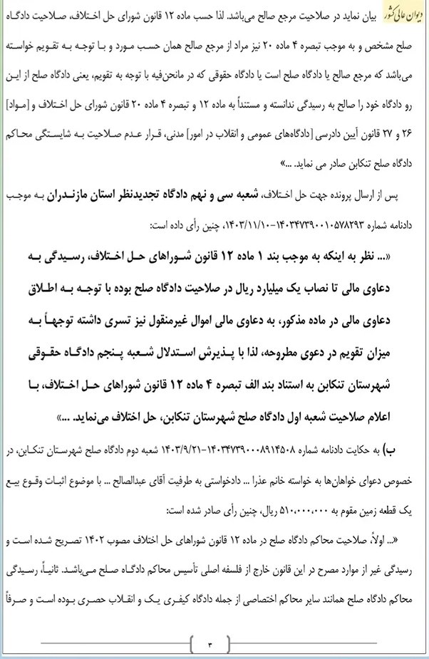 صلاحیت دادگاه صلح در رسیدگی به دعاوی مالی راجع به اموال غیرمنقول تا مبلغ یک میلیارد ریال