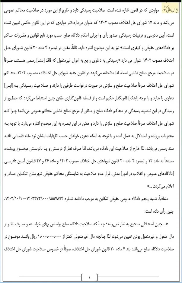 صلاحیت دادگاه صلح در رسیدگی به دعاوی مالی راجع به اموال غیرمنقول تا مبلغ یک میلیارد ریال