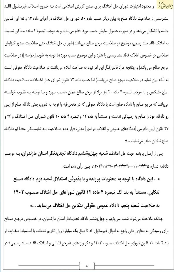 صلاحیت دادگاه صلح در رسیدگی به دعاوی مالی راجع به اموال غیرمنقول تا مبلغ یک میلیارد ریال