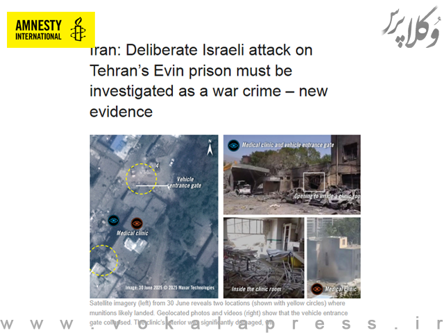 عفو بین‌الملل: حمله اسرائیل به زندان اوین باید به عنوان «جنایت جنگی» بررسی شود