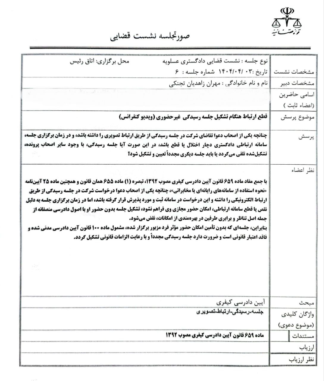 نشست قضایی با موضوع قطع ارتباط هنگام تشکیل جلسه رسیدگی غیرحضوری (ویدیو کنفرانس)