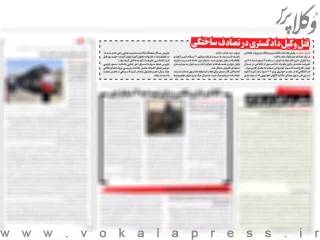 گزارش روزنامه ایران از تصادف مشکوک وکیل علیرضا محمدی