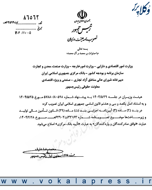 اصلاح عبارتی در بند ۲ ماده ۳ آیین نامه اجرایی بند ت ماده ۲۹ قانون تامین مالی تولید و زیرساخت ها