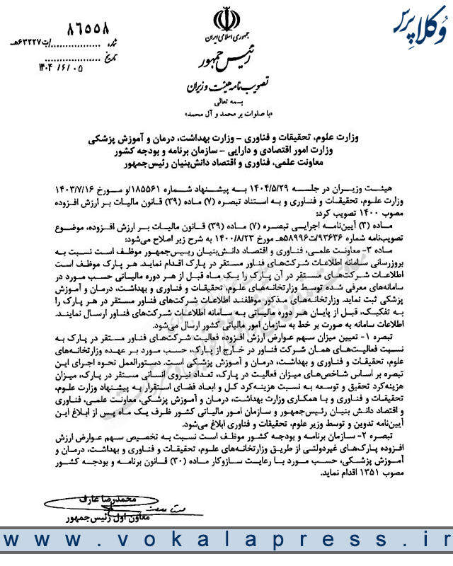 اصلاح ماده ۳ آیین نامه اجرایی تبصره ۷ ماده ۳۹ قانون مالیات بر ارزش افزوده