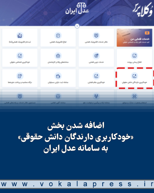 اضافه شدن «خودکاربری دارندگان دانش حقوقی» به سامانه عدل ایران