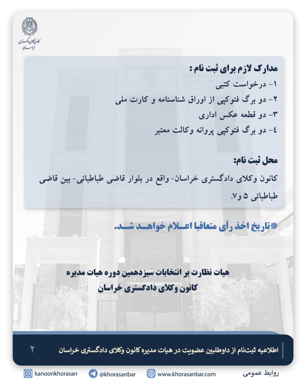 اطلاعیه ثبت‌نام از داوطلبین عضویت در هیات مدیره کانون وکلای دادگستری خراسان