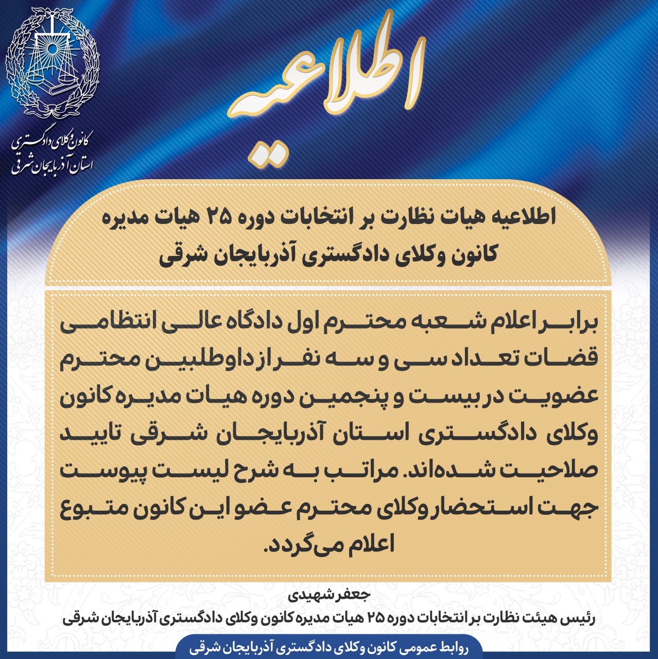 اطلاعیه هیات نظارت بر انتخابات دوره ۲۵ هیات مدیره کانون وکلای دادگستری آذربایجان شرقی در خصوص اعلام اسامی داوطلبین تایید صلاحیت شده حضور در انتخابات هیات مدیره