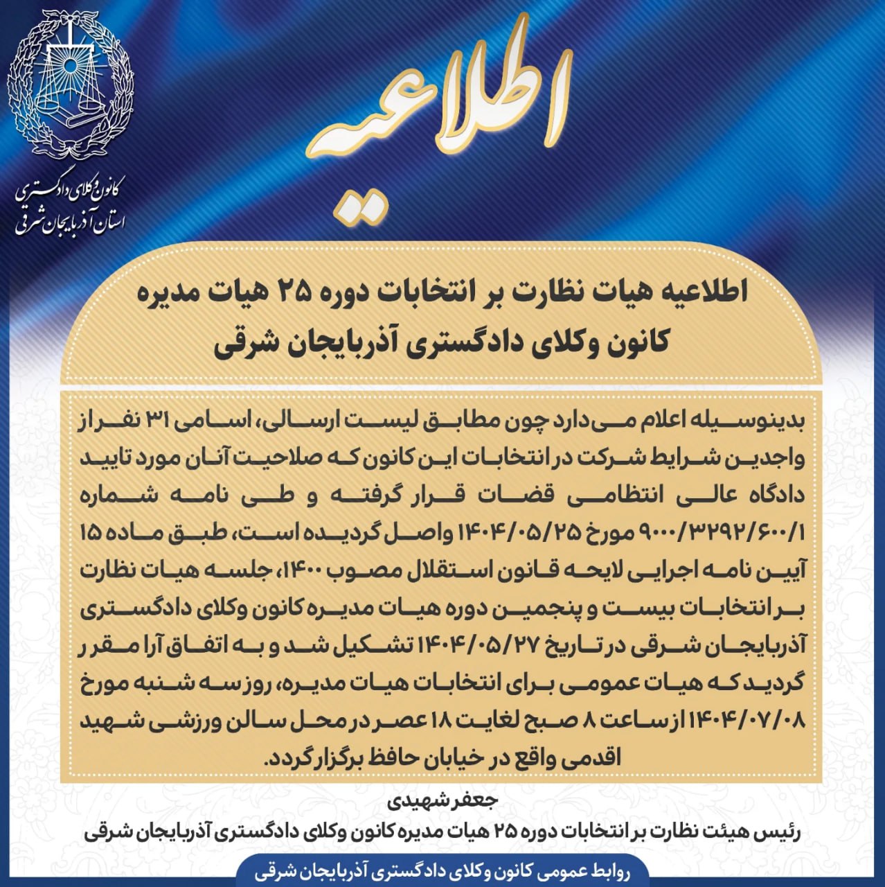 اطلاعیه هیات نظارت بر انتخابات دوره ۲۵ هیات مدیره کانون وکلای دادگستری آذربایجان شرقی