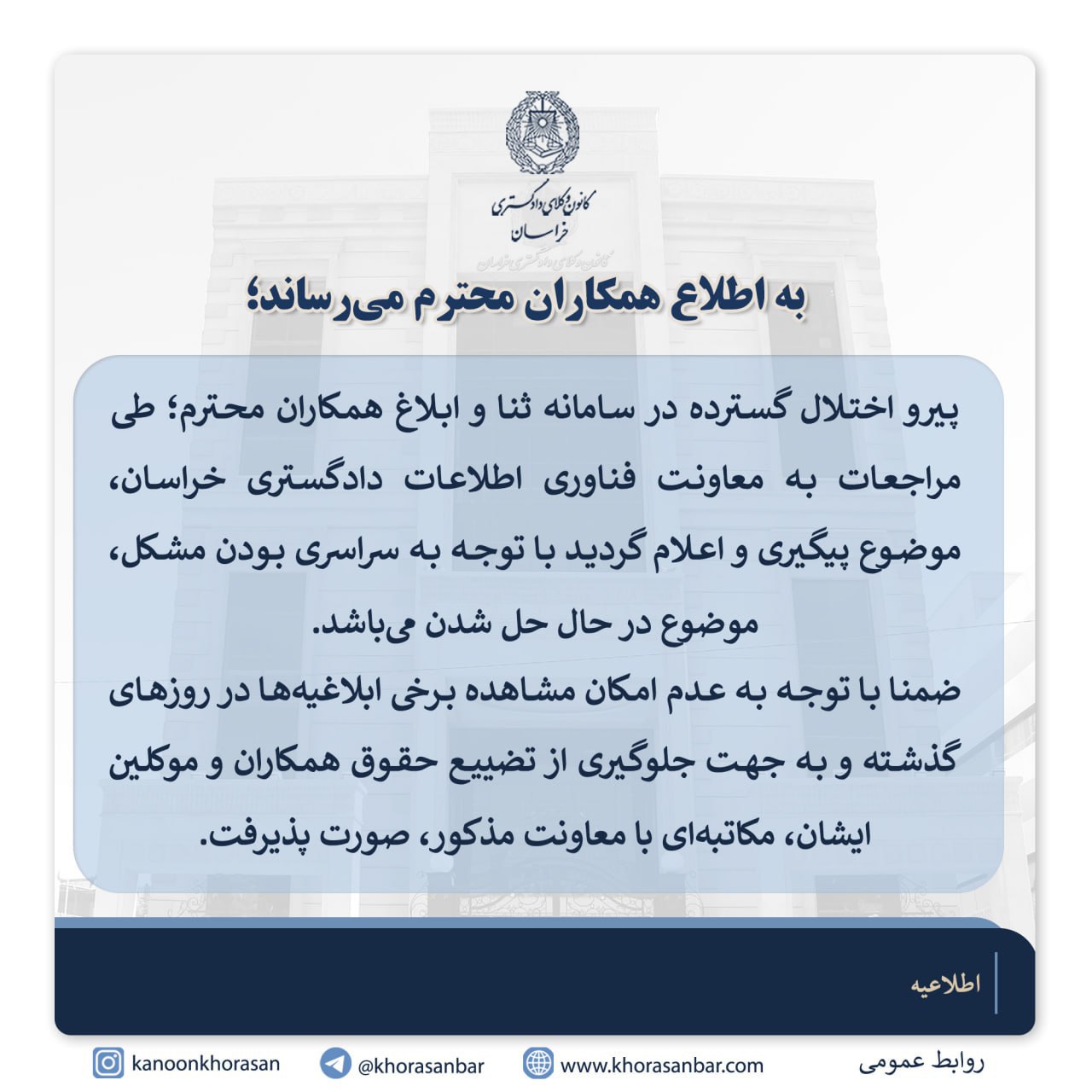 اطلاعیه کانون وکلای دادگستری خراسان درخصوص اختلال گسترده در سامنه ثنا و ابلاغ