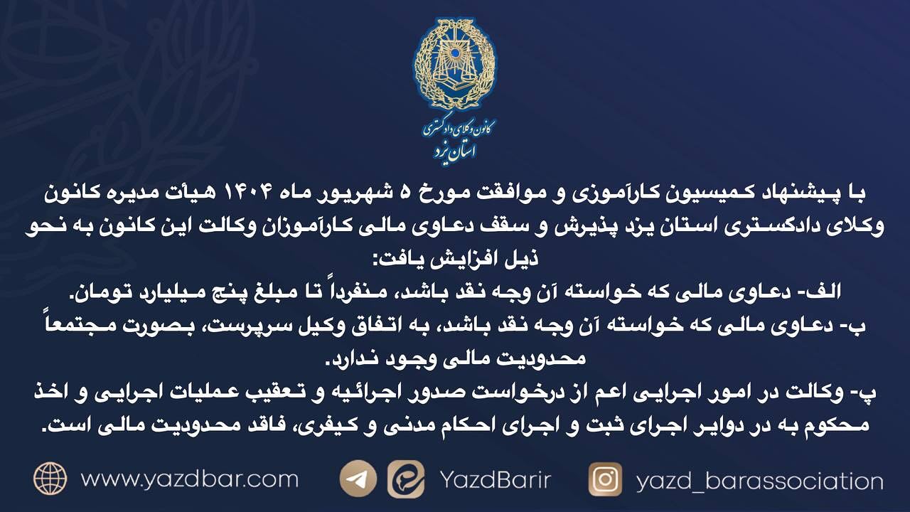 افزایش سقف صلاحیت دعاوی مالی کارآموزان کانون وکلای دادگستری یزد