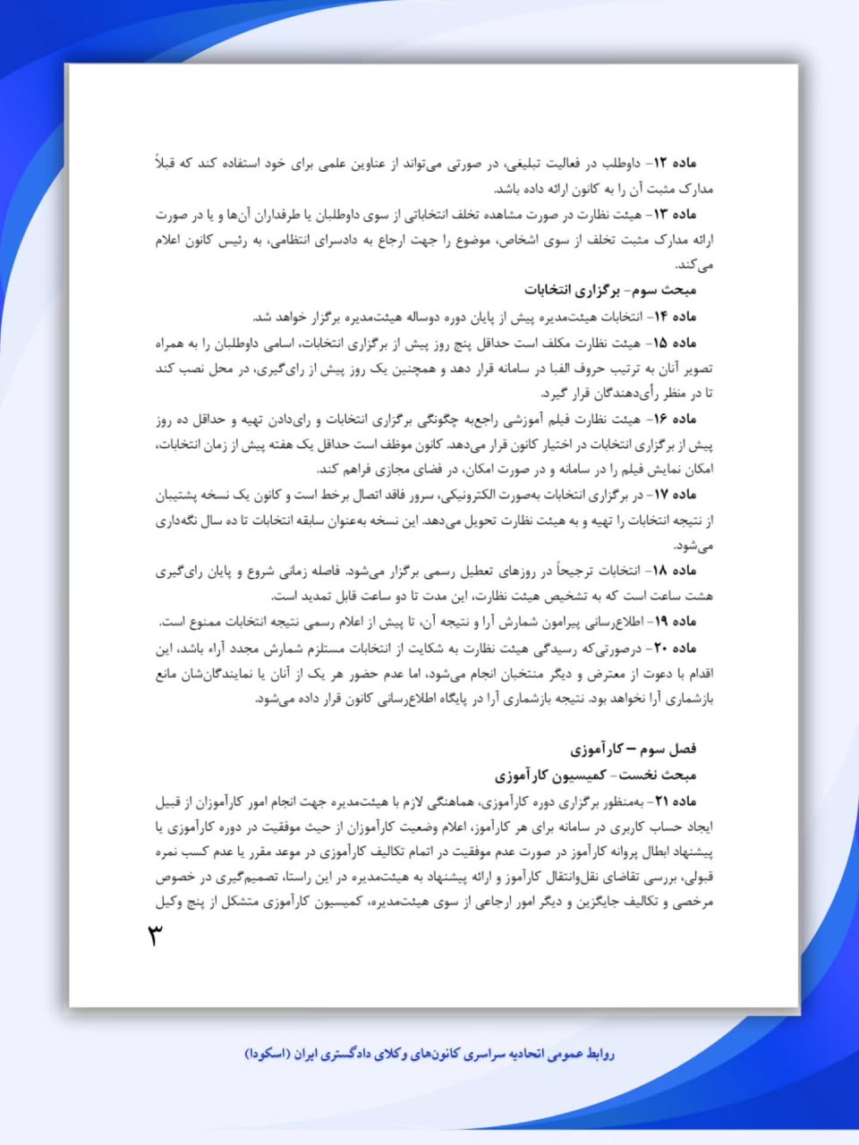 انتشار ۷۰ ماده از پیشنویس دستورالعملهای ماده ۱۶۱ آئیننامه اجرایی