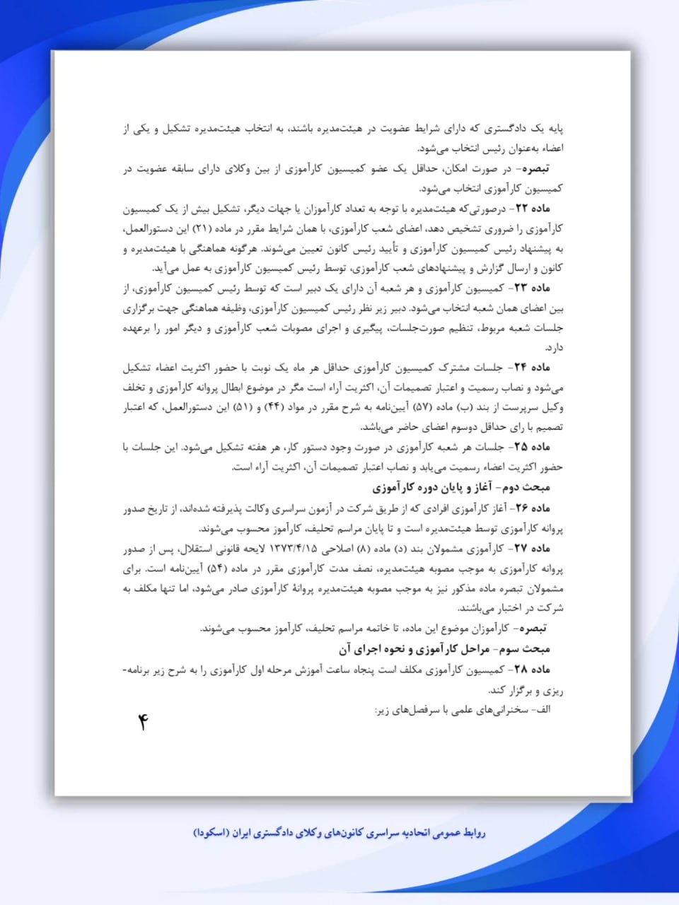 انتشار ۷۰ ماده از پیشنویس دستورالعملهای ماده ۱۶۱ آئیننامه اجرایی