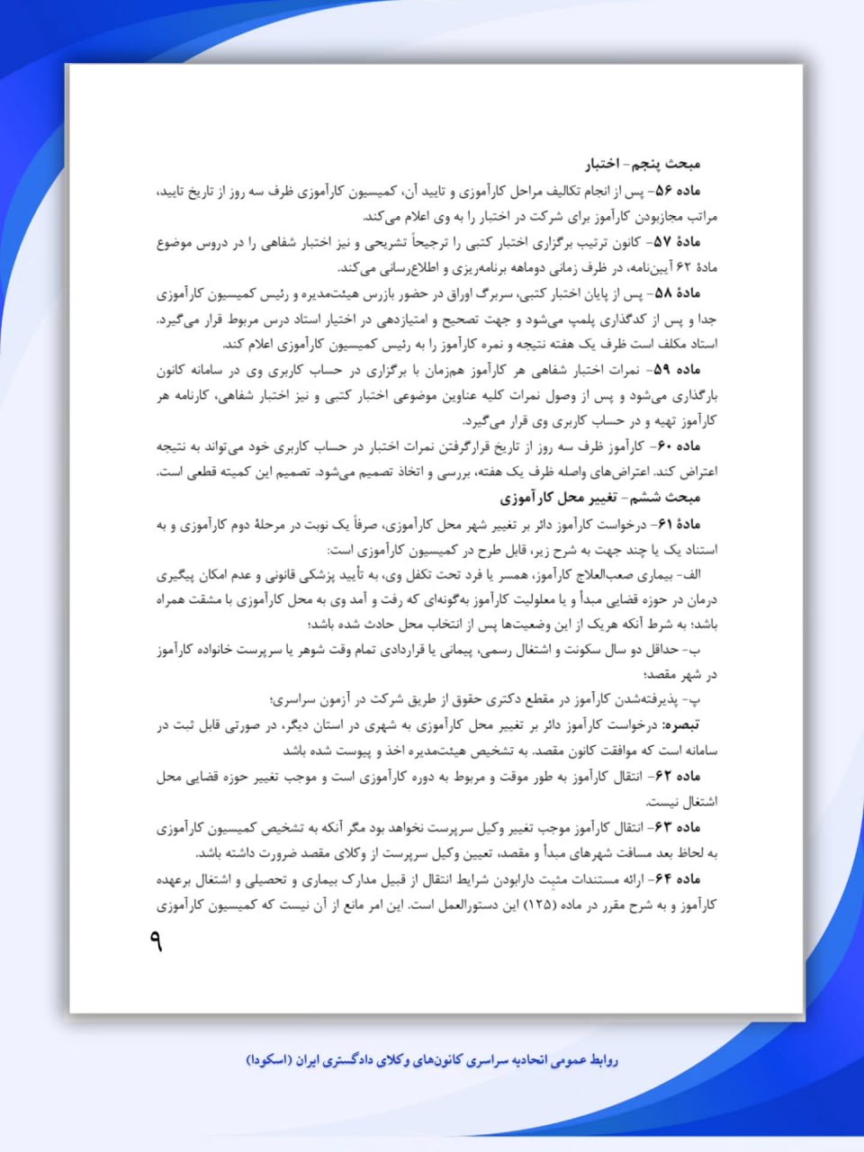 انتشار ۷۰ ماده از پیشنویس دستورالعملهای ماده ۱۶۱ آئیننامه اجرایی