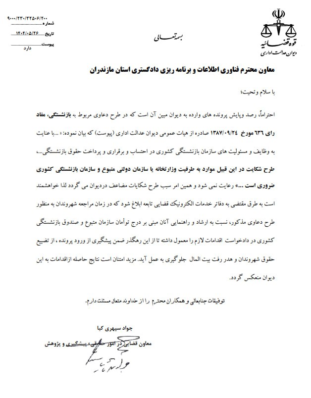 بخشنامه دیوان عدالت اداری مبنی بر لزوم خوانده قرارگرفتن سازمان متبوع و صندوق بازنشستگی در دعاوی مرتبط به بازنشستگی