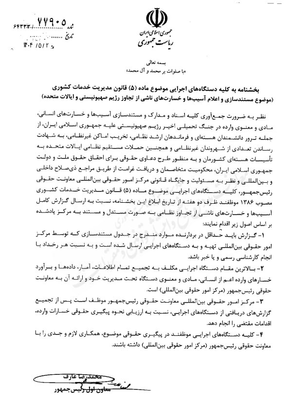 بخشنامه موضوع مستندسازی و اعلام آسیب ها و خسارت های ناشی از تجاوز رژیم صهیونیستی و ایالات متحده با شماره ۷۷۹۰۵ در تاریخ ۱۴۰۴/۰۵/۲۰ توسط معاون اول رییس جمهور ابلاغ شد.
