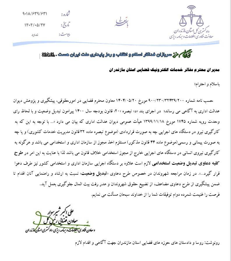 بخشنامه معاون قضائی رئیس کل دادگستری مازندران مبنی بر لزوم خوانده قرار گرفتن سازمان اداری و استخدامی کشور در دعاوی تبدیل وضعیت استخدامی