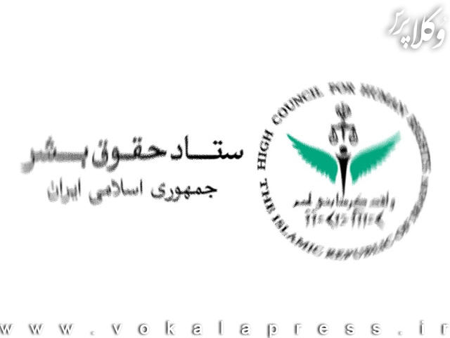 بیانیه ستاد حقوق بشر به مناسبت روز حقوق بشر اسلامی و کرامت انسانی