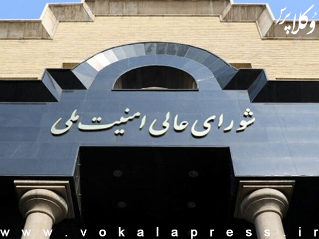 شورای عالی امنیت ملی