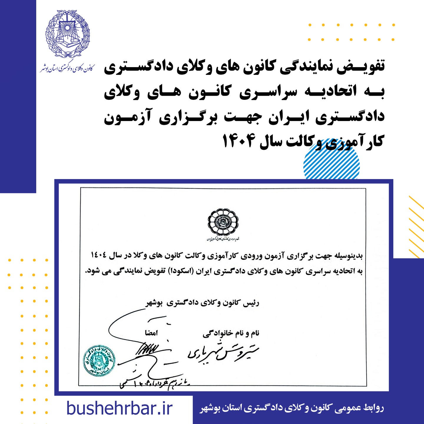 تفویض نمایندگی کانون های وکلای دادگستری به اتحادیه سراسری کانون های وکلای دادگستری ایران جهت برگزاری آزمون کارآموزی وکالت سال ۱۴۰۴