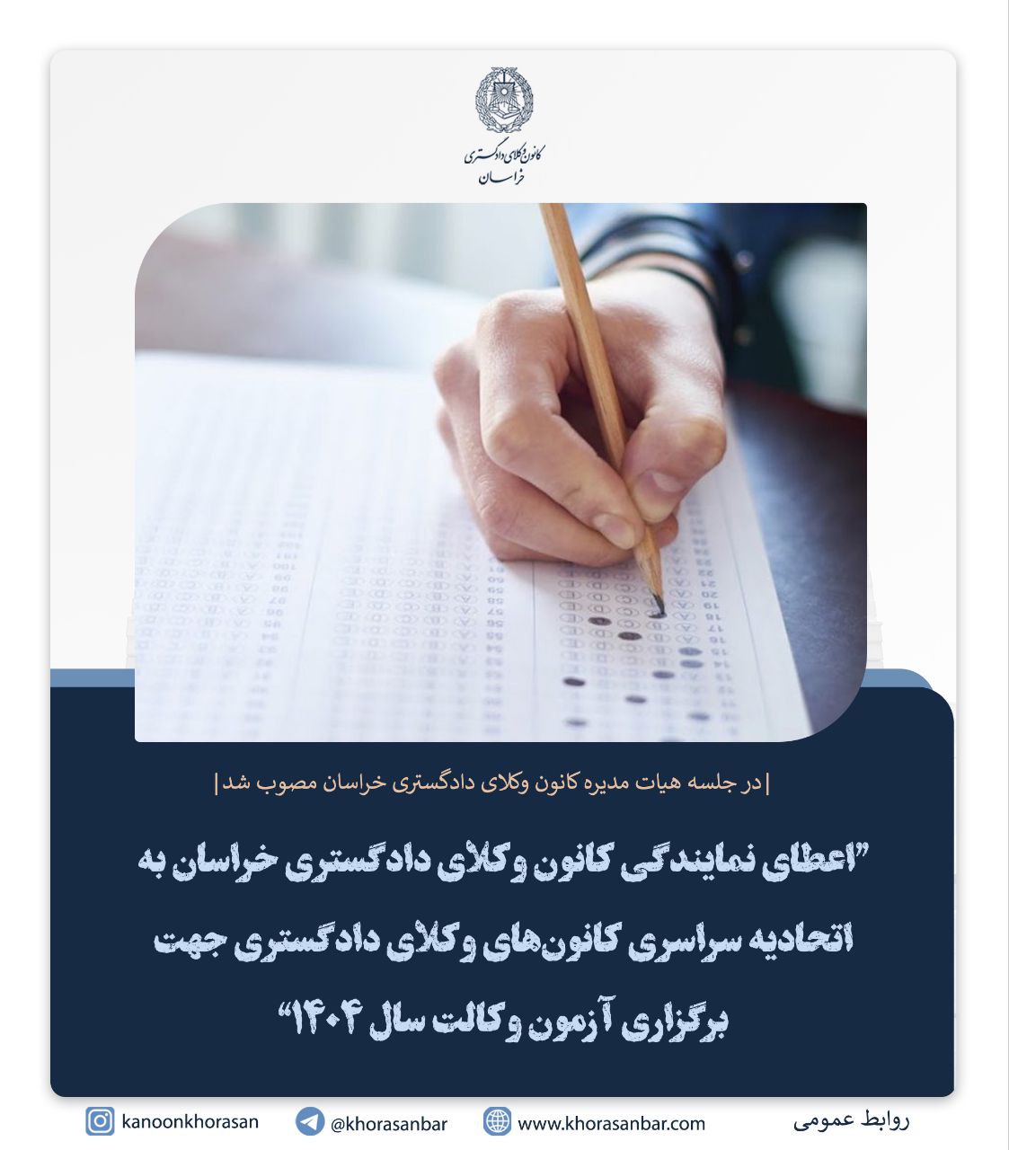 تفویض نمایندگی کانون وکلای دادگستری خراسان به اسکودا جهت برگزاری آزمون وکالت سال ۱۴۰۴