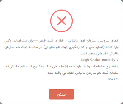 خطای سرویس سازمان امور مالیاتی