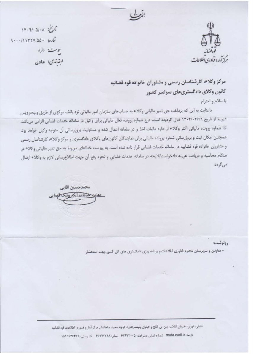 بخشنامه مرکز آمار و فناوری قوه قضائیه درخصوص الزامی بودن درج شماره پرونده فعال مالیاتی برای وکیل در سامانه خدمات الکترونیک قضایی