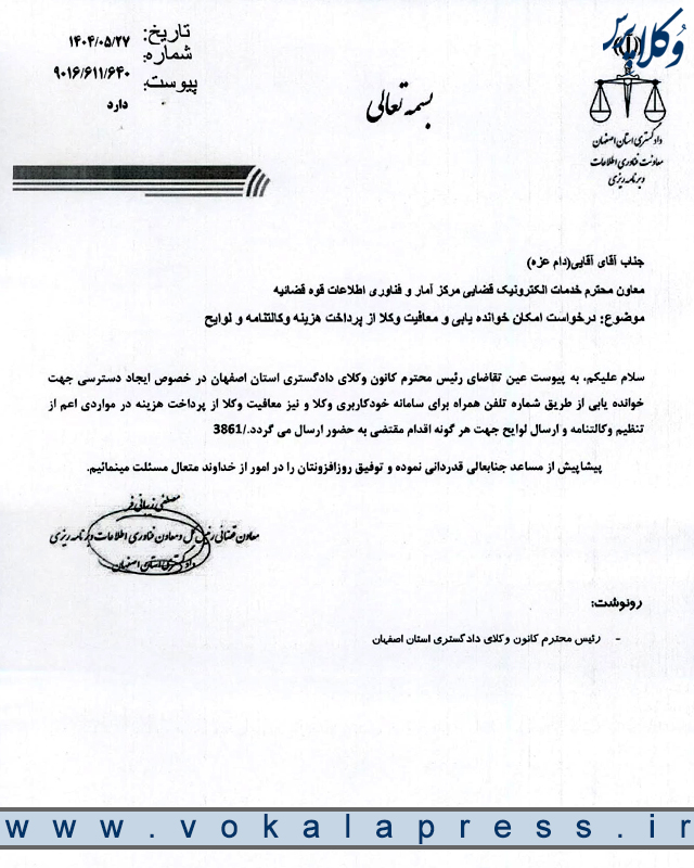 درخواست رئیس کانون وکلای اصفهان برای ایجاد امکان خواندهیابی از طریق شماره همراه در سامانه خودکاربری وکلا و معافیت وکلا از پرداخت هزینه