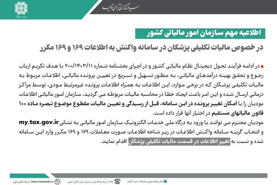در خصوص مالیات تکلیفی پزشکان در سامانه واکنش به اطلاعات ۱۶۹ و ۱۶۹ مکرر