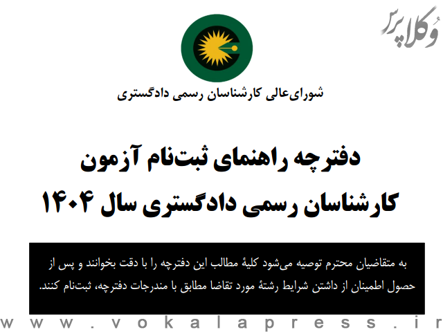 دفترچه راهنمای ثبتنام آزمون کارشناسان رسمی دادگستری ۱۴۰۴