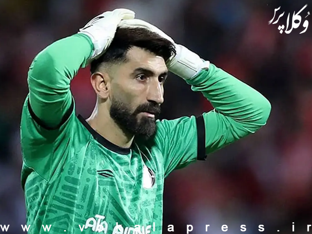 رای محکومیت علیرضا بیرانوند به پرداخت غرامت ۲۷ میلیارد تومانی به باشگاه پرسپولیس