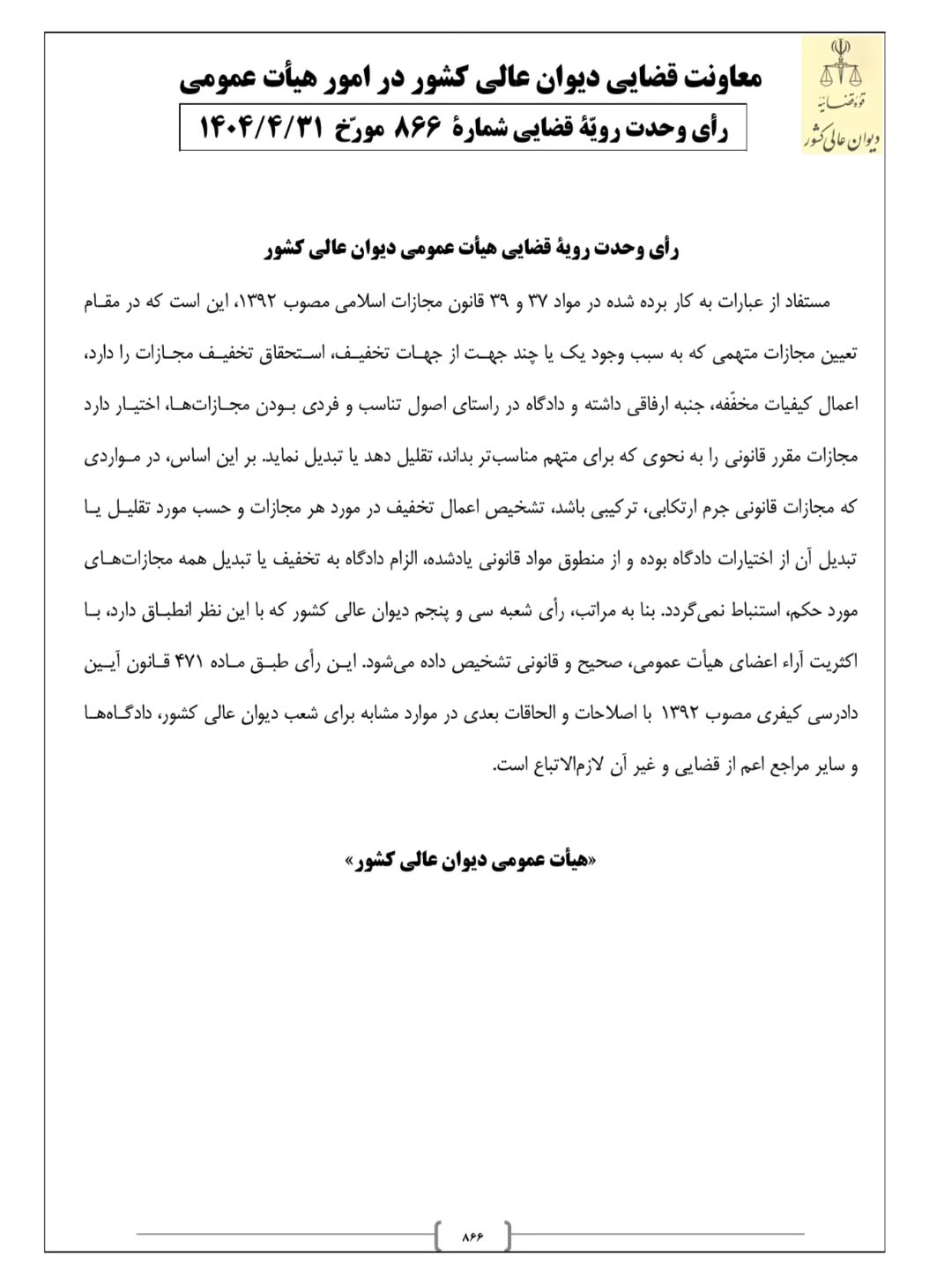 رای وحدت رویه ۸۶۶ هیات عمومی دیوان عالی کشور